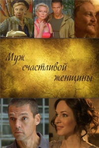 
Муж счастливой женщины (2013) 