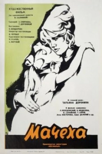 Постер Мачеха