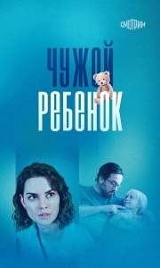 Чужой ребенок (1 сезон) 
