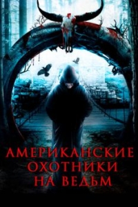 
Американские охотники на ведьм (2013) 