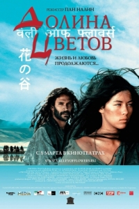 
Долина цветов (2006) 