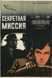 
Секретная миссия (1950) 