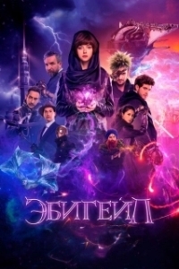 
Эбигейл (2024) 