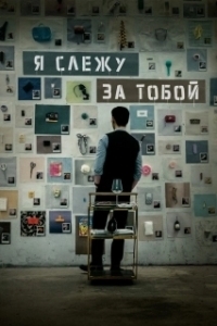 Я слежу за тобой (1 сезон) 
