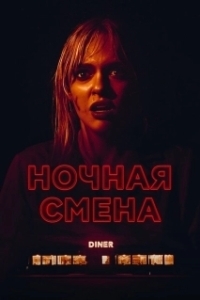 Постер Ночная смена (Last Straw)