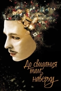 
До свидания там, наверху (2017) 