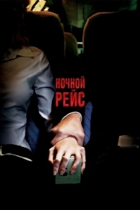 
Ночной рейс (2005) 