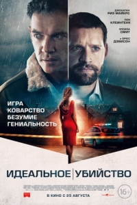 
Идеальное убийство (2022) 