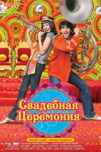 
Свадебная церемония (2010) 