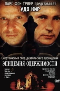 
Эпидемия одержимости (1999) 