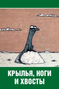 
Крылья, ноги и хвосты (1985) 