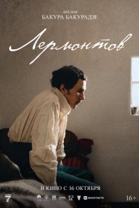 
Лермонтов (2025) 