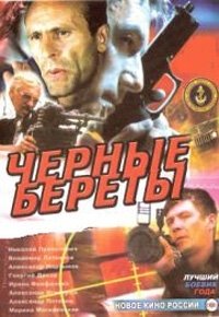 Постер Черные береты