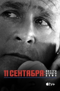 
11 сентября: Внутри Белого дома (2021) 