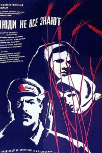 
Люди не все знают (1963) 