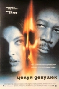 
Целуя девушек (1997) 