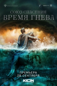 Союз спасения. Время гнева (1 сезон) 
