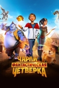 
Чарли и фантастическая четверка (2023) 