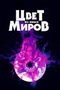 
Цвет из иных миров (2019) 