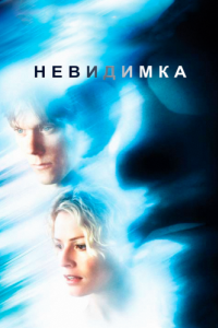 
Невидимка (2000) 