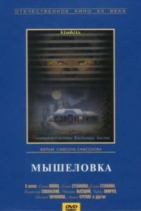 
Мышеловка (1990) 