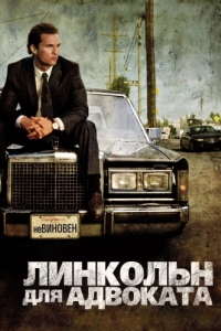 
Линкольн для адвоката (2011) 