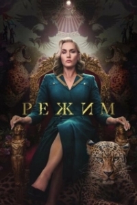 Режим (1 сезон) 

