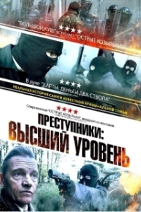 Постер Преступники: Высший уровень (A New Breed of Criminal)