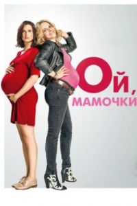 
Ой, мамочки (2017) 