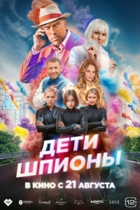Постер Дети-шпионы