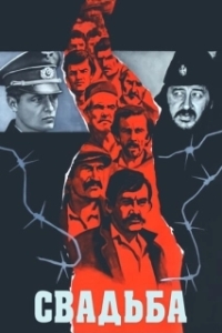 
Свадьба (1973) 