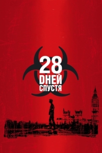 
28 дней спустя (2002) 