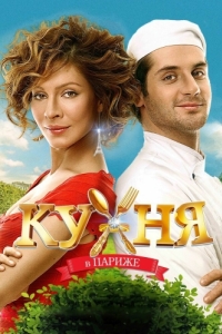 
Кухня в Париже (2014) 