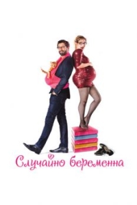 
Случайно беременна (2015) 