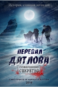 
Перевал Дятлова (2019) 