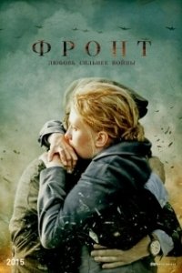 Фронт (1 сезон) 
