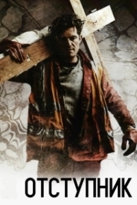 Отступник (1-2 сезон) 
