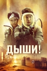 
Дыши (2024) 