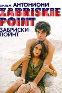 
Забриски Пойнт (1970) 