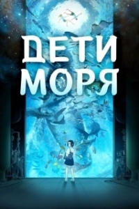 
Дети моря (2019) 