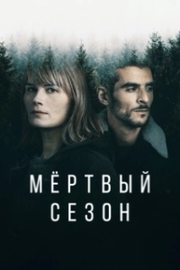 Мертвый сезон (1 сезон) 
