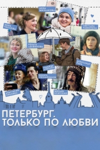 
Петербург. Только по любви (2016) 