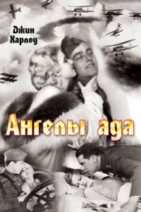 
Ангелы ада (1930) 