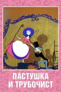 
Пастушка и Трубочист (1965) 