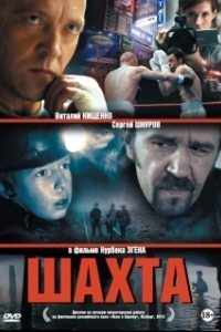 Постер Шахта (Шахта)