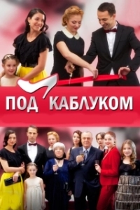 Под каблуком (1 сезон) 
