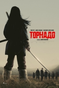 Постер Торнадо (Tornado)
