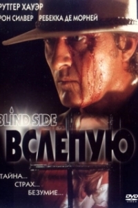 
Вслепую (1993) 