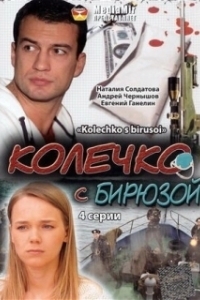 Постер Колечко с бирюзой