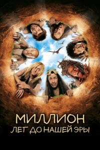 
Миллион лет до нашей эры (2004) 